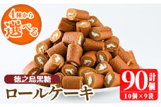 No.634-2 ＜選べる4種＞鹿児島県日置市工場産！徳之島黒糖ろーるけーき(計90個・10個入×9袋) 鹿児島 日置市 クリーム 菓子 洋菓子 お菓子 スイーツ【山内製菓】