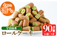 No.634-3 ＜選べる4種＞鹿児島県日置市工場産！宇治抹茶ろーるけーき(計90個・10個入×9袋) 鹿児島 日置市 クリーム 菓子 洋菓子 お菓子 スイーツ【山内製菓】