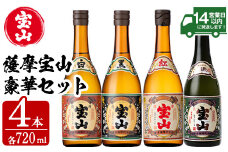No.998 薩摩宝山4点セット(白・黒・紅・長期熟成4銘柄・各720ml×1本)焼酎 酒 アルコール 芋焼酎 セット 飲み比べ 常温 常温保存【西酒造】【997】