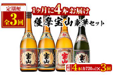 No.997 ＜定期便・全3回(連続)＞薩摩宝山4点セット(白・黒・紅・長期熟成4銘柄・各720ml×1本×3回)焼酎 酒 アルコール セット 飲み比べ ギフト 贈答品 定期便 頒布会【西酒造】【998】