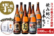 No.988 ＜数量限定＞芋焼酎飲み比べ6本セット「薩摩宝山」「小鶴(黒)」「西海の薫」(1800ml×6本)専用グラス付き！酒 芋 焼酎 米麹 さつま芋 国産米 アルコール 飲み比べ セット【宮下酒店】