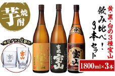 No.989 ＜数量限定＞芋焼酎飲み比べ3本セット「富乃宝山」「吉兆宝山」「薩摩宝山」(1800ml×3本)専用グラス付き！酒 芋 焼酎 米麹 さつま芋 国産米 アルコール 飲み比べ セット【宮下酒店】