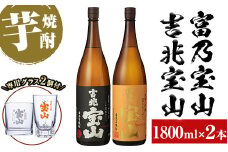 No.990 ＜数量限定＞芋焼酎飲み比べ2本セット「富乃宝山」「吉兆宝山」(1800ml×2本)専用グラス付き！酒 芋 焼酎 米麹 さつま芋 国産米 アルコール 飲み比べ セット【宮下酒店】