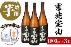No.991 ＜数量限定＞芋焼酎「吉兆宝山」(1800ml×3本)専用グラス付き！酒 芋 焼酎 米麹 さつま芋 国産米 アルコール セット【宮下酒店】