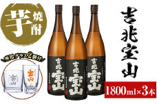 No.991 ＜数量限定＞芋焼酎「吉兆宝山」(1800ml×3本)専用グラス付き！酒 芋 焼酎 米麹 さつま芋 国産米 アルコール セット【宮下酒店】