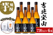 No.992 ＜数量限定＞芋焼酎「吉兆宝山」(720ml×6本)専用グラス付き！酒 芋 焼酎 米麹 さつま芋 国産米 アルコール セット【宮下酒店】
