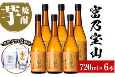 No.993 ＜数量限定＞芋焼酎「富乃宝山」(720ml×6本)専用グラス付き！酒 芋 焼酎 米麹 さつま芋 国産米 アルコール セット【宮下酒店】