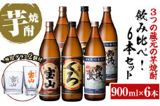 No.994 ＜数量限定＞芋焼酎飲み比べ6本セット「薩摩宝山」「小鶴(黒)」「西海の薫」(900ml×6本)専用グラス付き！酒 芋 焼酎 米麹 さつま芋 国産米 アルコール 飲み比べ セット【宮下酒店】
