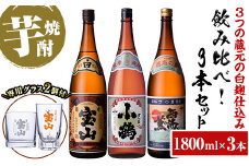 No.995 ＜数量限定＞白麹仕込み！芋焼酎飲み比べ3本セット「薩摩宝山」「小鶴」「西海の薫」(1800ml×3本)専用グラス付き！酒 芋 焼酎 米麹 さつま芋 国産米 アルコール 飲み比べ セット【宮下酒店】