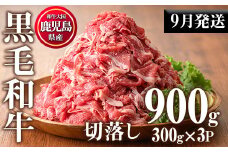 No.1015-m09 ＜2025年9月中に発送予定＞鹿児島県産黒毛和牛切落し(計900g・300g×3P)牛肉 切落し 切り落し 和牛 冷凍 国産 九州産 小分け 国産牛 お肉 牛丼 野菜炒め カレー 冷凍【カミチク】