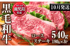 No.510-m10 ＜2025年10月中に発送予定＞鹿児島県産黒毛和牛ロースステーキ(計540g・180g×3P)国産 九州産 牛肉 黒毛和牛 和牛 ロース ステーキ おかず 冷凍【カミチク】