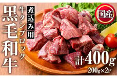 No.1002 ＜数量限定＞黒毛和牛！牛タン切落しブロック(計400g)国産 牛肉 黒毛和牛 和牛 タン先 シチュー 煮込み 焼肉 冷凍 小分け【カミチク】