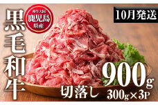 No.1015-m10 ＜2025年10月中に発送予定＞鹿児島県産黒毛和牛切落し(計900g・300g×3P)牛肉 切落し 切り落し 和牛 冷凍 国産 九州産 小分け 国産牛 お肉 牛丼 野菜炒め カレー 冷凍【カミチク】
