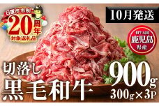 No.1015-m10 ＜2025年10月中に発送予定＞鹿児島県産黒毛和牛切落し(計900g・300g×3P)牛肉 切落し 切り落し 和牛 冷凍 国産 九州産 小分け 国産牛 お肉 牛丼 野菜炒め カレー 冷凍【カミチク】
