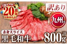 No.833-03  ＜数量限定・訳あり＞九州産赤身スライス(計800g)国産 九州産 牛肉 赤身 スライス しゃぶしゃぶ すき焼き キャンプ BBQ 訳あり 訳アリ 冷凍 小分け【カミチク】