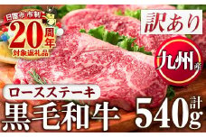 No.833-02  ＜訳あり＞九州産ロースステーキ(計540g)国産 九州産 牛肉 ロース ステーキ キャンプ BBQ 訳あり 訳アリ 冷凍 小分け【カミチク】