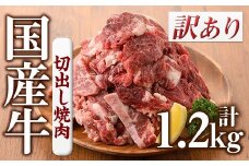 No.833-01 ＜訳あり＞国産牛切出し焼肉(計1.2kg)国産 九州産 牛肉 黒毛和牛 和牛 焼肉 焼き肉 希少部位  食べ比べ  キャンプ BBQ 訳あり 訳アリ 冷凍 小分け【カミチク】