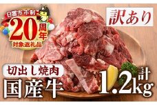 No.833-01 ＜訳あり＞国産牛切出し焼肉(計1.2kg)国産 九州産 牛肉 黒毛和牛 和牛 焼肉 焼き肉 希少部位  食べ比べ  キャンプ BBQ 訳あり 訳アリ 冷凍 小分け【カミチク】