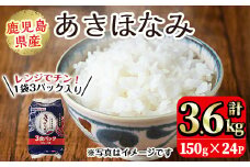 No.1003 鹿児島県産あきほなみ(150g×24P・計3.6kg) 国産 九州産 鹿児島 パックごはん パック 包装米飯 包装米 白米 ご飯【鹿児島パールライス】