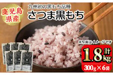 No.1004 鹿児島県産玄米さつま黒もち(300g×6袋・計1.8kg) 国産 九州産 鹿児島 玄米 黒米 健康志向食品 玄米ごはん 混ぜご飯 ご飯 ごはん【鹿児島パールライス】