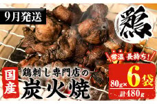 No.311-m09 ＜2025年9月中に発送予定＞＜常温長持ち！レトルトタイプ＞国産鶏使用！鹿児島の鶏刺し専門店の鶏の炭火焼き(80g×6袋・計480g) 国産 九州産 鶏肉 とり肉 お肉 炭火焼 レトルト 常温 常温保存 おかず おつまみ メール便【末永商店】【450】【1121】【1122】