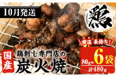No.311-m10 ＜2025年10月中に発送予定＞＜常温長持ち！レトルトタイプ＞国産鶏使用！鹿児島の鶏刺し専門店の鶏の炭火焼き(80g×6袋・計480g) 国産 九州産 鶏肉 とり肉 お肉 炭火焼 レトルト 常温 常温保存 おかず おつまみ メール便【末永商店】【450】【1121】【1122】