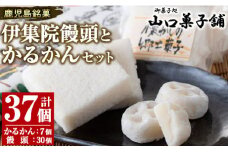 No.1006 鹿児島銘菓かるかん(7個)と伊集院饅頭(30個)日置市 セット 和菓子 スイーツ 郷土菓子 お菓子 ギフト 贈答品 贈り物【山口菓子舗】