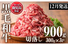 No.1015-m12 ＜2025年12月中に発送予定＞鹿児島県産黒毛和牛切落し(計900g・300g×3P)牛肉 切落し 切り落し 和牛 冷凍 国産 九州産 小分け 国産牛 お肉 牛丼 野菜炒め カレー 冷凍【カミチク】