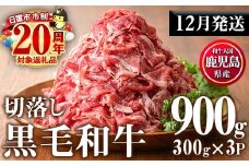 No.1015-m12 ＜2025年12月中に発送予定＞鹿児島県産黒毛和牛切落し(計900g・300g×3P)牛肉 切落し 切り落し 和牛 冷凍 国産 九州産 小分け 国産牛 お肉 牛丼 野菜炒め カレー 冷凍【カミチク】