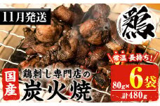No.311-m11 ＜2025年11月中に発送予定＞＜常温長持ち！レトルトタイプ＞国産鶏使用！鹿児島の鶏刺し専門店の鶏の炭火焼き(80g×6袋・計480g) 国産 九州産 鶏肉 とり肉 お肉 炭火焼 レトルト 常温 常温保存 おかず おつまみ メール便【末永商店】【450】【1121】【1122】