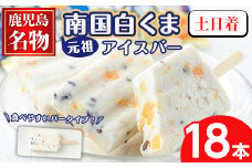 No.1010-B ＜土日着＞鹿児島名物！元祖南国白くまアイスバー(計18本・90ml×18本)！数量限定！鹿児島 日置市 アイス アイスバー かき氷 氷菓 練乳 フルーツ スイーツ お菓子 冷凍【末永商店】
