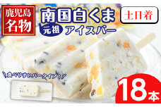 No.1010-B ＜土日着＞鹿児島名物！元祖南国白くまアイスバー(計18本・90ml×18本)！数量限定！鹿児島 日置市 アイス アイスバー かき氷 氷菓 練乳 フルーツ スイーツ お菓子 冷凍【末永商店】