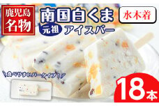 No.1010-A ＜水木着＞鹿児島名物！元祖南国白くまアイスバー(計18本・90ml×18本)！数量限定！鹿児島 日置市 アイス アイスバー かき氷 氷菓 練乳 フルーツ スイーツ お菓子 冷凍【末永商店】