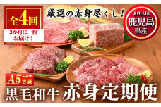 No.1013 ＜定期便・全4回＞カミチクの定期便！鹿児島県産黒毛和牛赤身定期便(合計1.7kg)牛肉 黒毛和牛 和牛 ステーキ スライス 焼肉 BBQ キャンプ 定期便 頒布会 A5 冷凍 ギフト【カミチク】