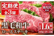 No.1014 ＜定期便・全3回(連続)＞鹿児島県産黒毛和牛ロースステーキ(計1.6kg超・180g×3P×3回)国産 九州産 牛肉 黒毛和牛 和牛 ロース ステーキ おかず 冷凍【カミチク】