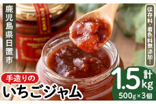 No.1022 手造りイチゴジャム(約500g×3本) 国産 九州産 鹿児島県産 いちご イチゴ 苺 不 ジャム フルーツ 果物 手作り 手造り 調味料 小分け 贈答 プレゼント 着色料無添加 保存料無添加【片平観光農園】