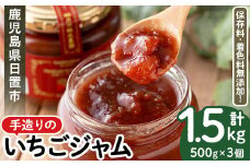 No.1022 手造りイチゴジャム(約500g×3本) 国産 九州産 鹿児島県産 いちご イチゴ 苺 不 ジャム フルーツ 果物 手作り 手造り 調味料 小分け 贈答 プレゼント 着色料無添加 保存料無添加【片平観光農園】