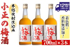 No.931-A 小正の梅酒(700ml×3本)酒 焼酎 梅酒 果実酒 青梅 蜂蜜 セット アルコール リキュール 瓶【小正醸造】