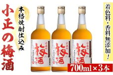 No.931-A 小正の梅酒(700ml×3本)酒 焼酎 梅酒 果実酒 青梅 蜂蜜 セット アルコール リキュール 瓶【小正醸造】