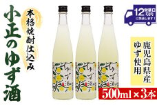 No.931-B 小正のゆず酒(500ml×3本)酒 焼酎 果実酒 セット ユズ 柚子 アルコール リキュール 瓶【小正醸造】