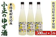 No.931-B 小正のゆず酒(500ml×3本)酒 焼酎 果実酒 セット ユズ 柚子 アルコール リキュール 瓶【小正醸造】