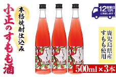 No.931-C 小正のすもも酒(500ml×3本)酒 焼酎 果実酒 セット すもも アルコール リキュール 瓶【小正醸造】