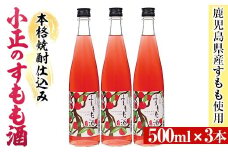 No.931-C 小正のすもも酒(500ml×3本)酒 焼酎 果実酒 セット すもも アルコール リキュール 瓶【小正醸造】