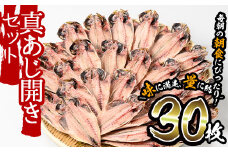 No.203-B  ＜数量限定＞朝食にあったらいいな！真あじ開き(30枚) 干物 あじ アジ 詰め合わせ 開き ひもの 魚 魚介 魚介類 数量限定【みのだ食品】