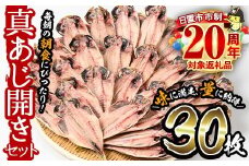 No.203-B  ＜数量限定＞朝食にあったらいいな！真あじ開き(30枚) 干物 あじ アジ 詰め合わせ 開き ひもの 魚 魚介 魚介類 数量限定【みのだ食品】