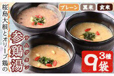 No.1024 《数量限定》桜島大根とオリーブ鶏のサムゲタン(3種・9袋セット)国産 九州産 鶏肉 サムゲタン 参鶏湯 お肉  黒米 玄米 レトルト 詰め合わせ ごはん おかず 韓国料理 滋養食 健康食 食べ比べ 常温【美山たまご王国】