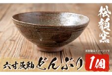 No.1018 六寸灰釉どんぶり(1個)器 丼物 焼物 工芸品 陶芸 陶器 国産 手作り 雑貨【松韻窯】