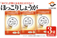 No.1030 ほっこりしょうが(31粒×3袋・計93粒)鹿児島 日置市 健康食品 加工食品 サプリ 栄養バランス 食生活 安心安全 【てまひま堂】