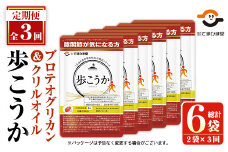 No.1034 ＜定期便・全3回(隔月)＞プロテオグリカン＆クリルオイル「歩こうか」(計558粒・93粒入×2袋×3回)鹿児島 日置市 膝関節 健康食品 サプリ 栄養バランス コラーゲン 食生活 安心安全【てまひま堂】