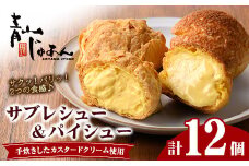 No.1049-B 薩摩77万石溶岩サブレシュー＆パイシュー(12個入) 鹿児島 日置市 特産品 お菓子 洋菓子 菓子 おかし スイーツ おやつ パイ シュークリーム カスタード クリーム 冷凍 冷凍配送 ギフト【青山じゅあん】